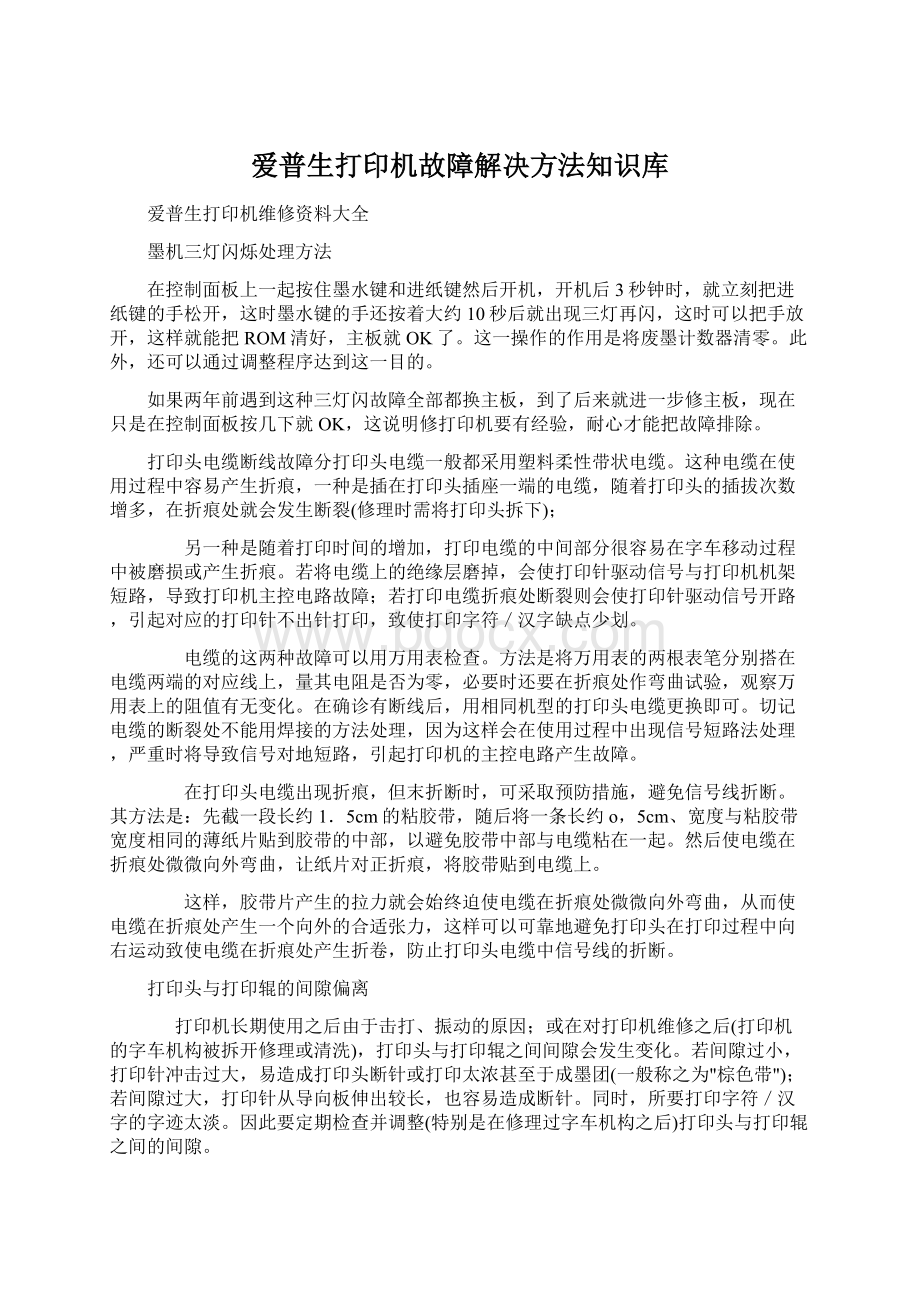 爱普生打印机故障解决方法知识库.docx