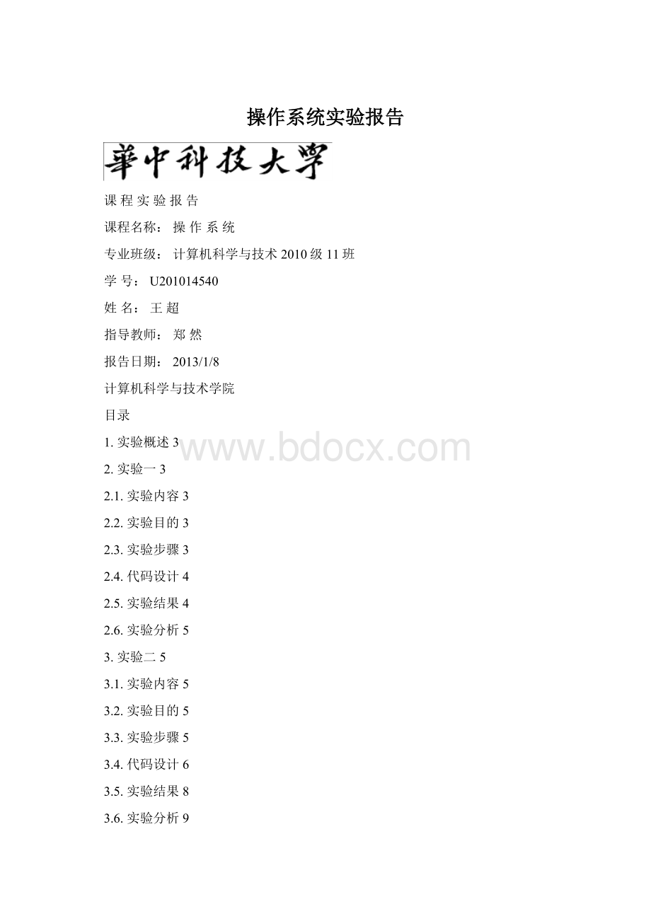 操作系统实验报告Word文档格式.docx