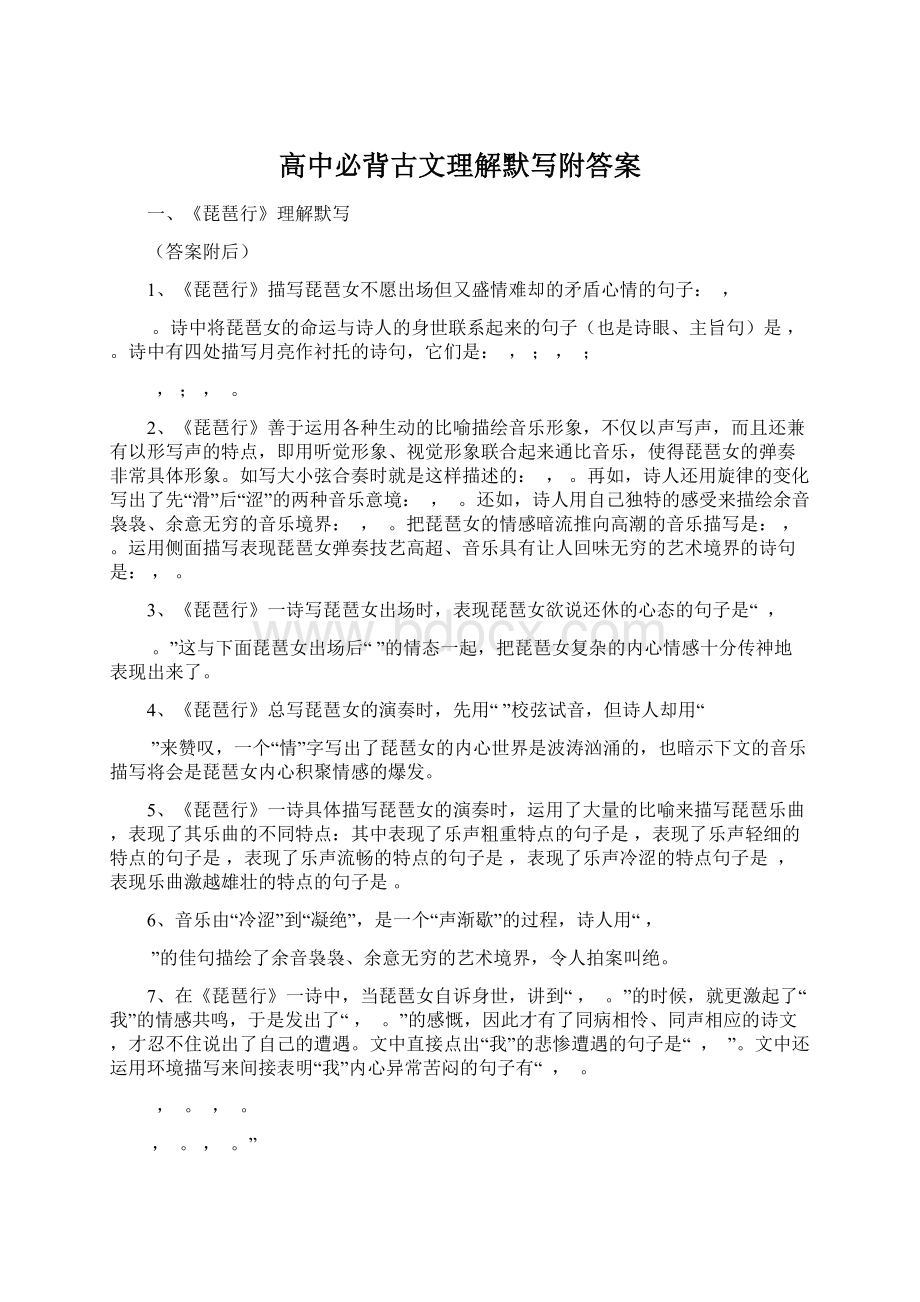 高中必背古文理解默写附答案Word格式.docx