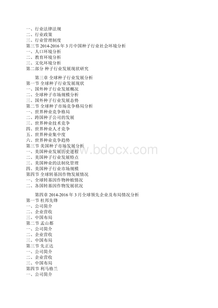 中国种子产业发展现状及十三五投资规模分析报告Word格式文档下载.docx_第3页