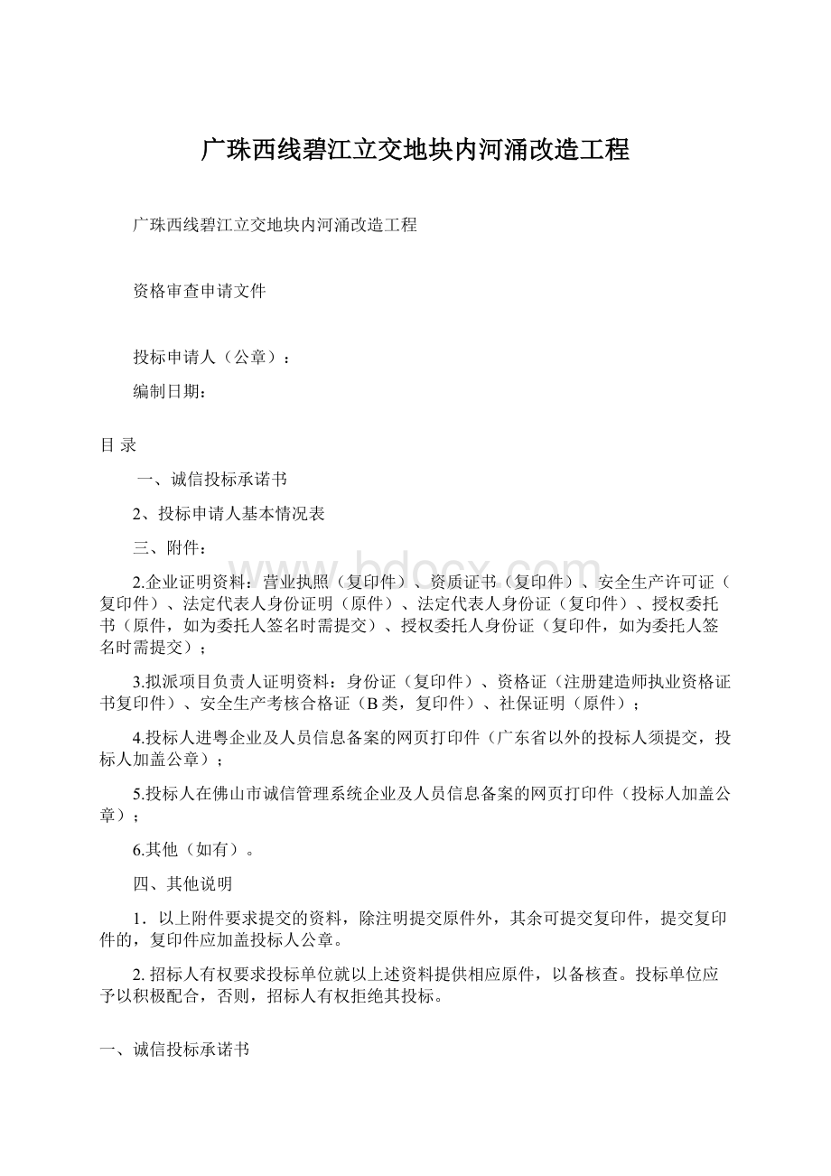 广珠西线碧江立交地块内河涌改造工程Word文档格式.docx