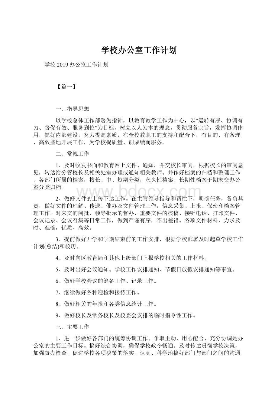 学校办公室工作计划.docx