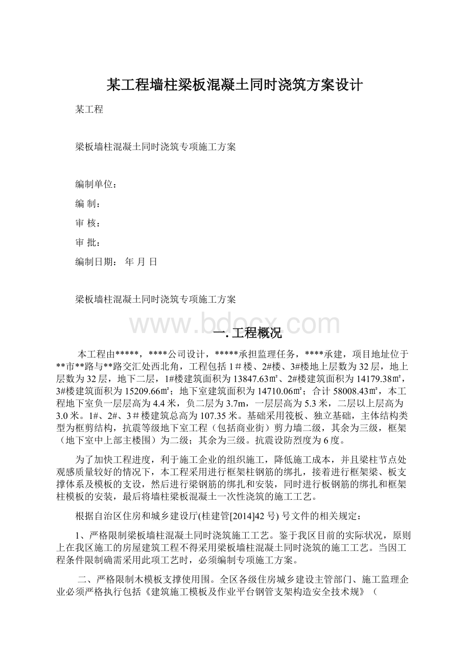 某工程墙柱梁板混凝土同时浇筑方案设计文档格式.docx