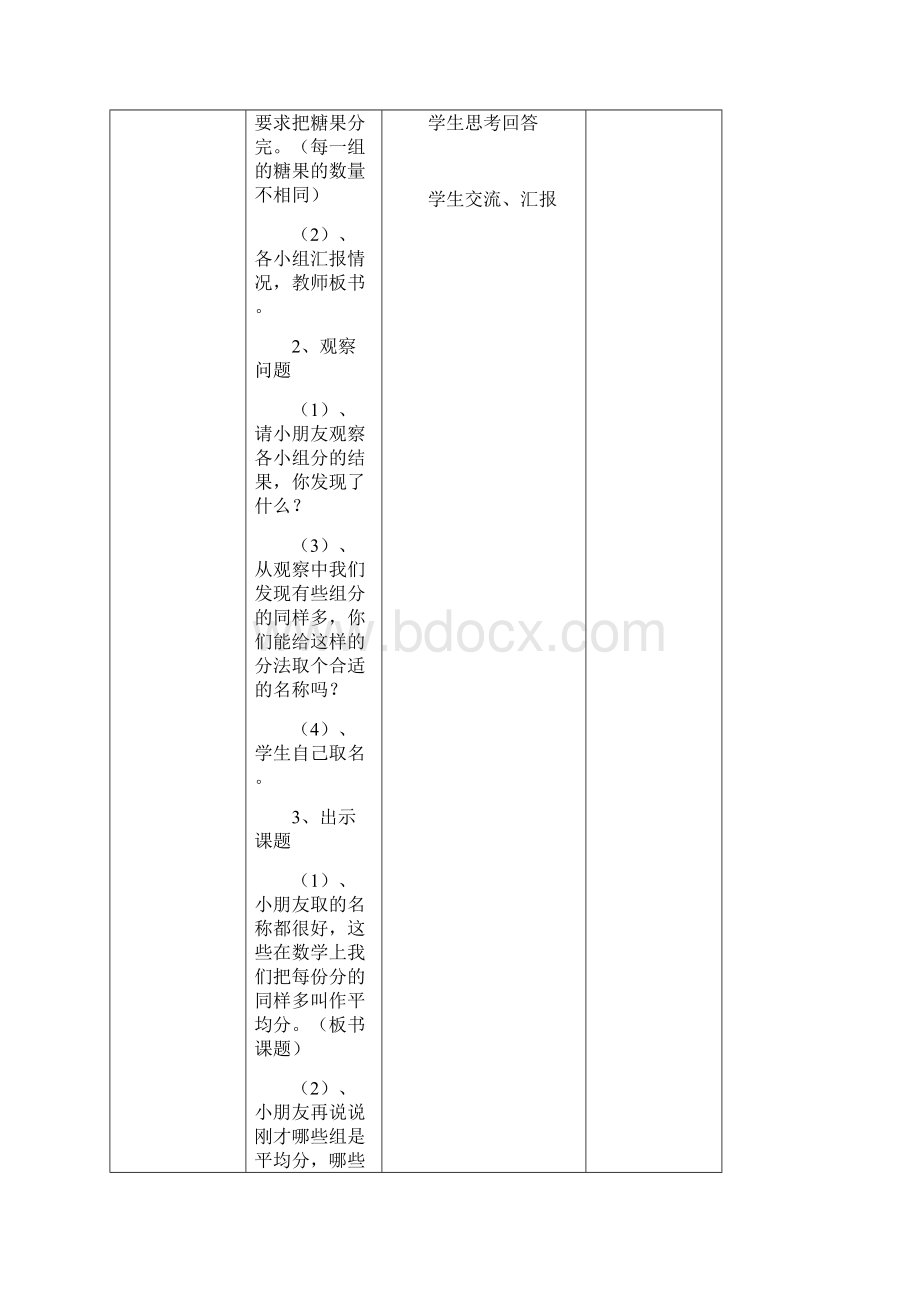 人教版二年级下册数学第二单元表格教案.docx_第3页