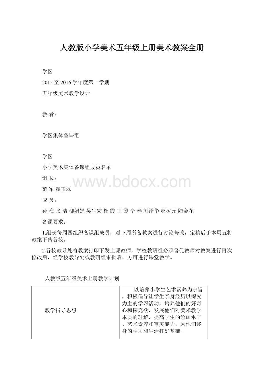 人教版小学美术五年级上册美术教案全册Word格式文档下载.docx