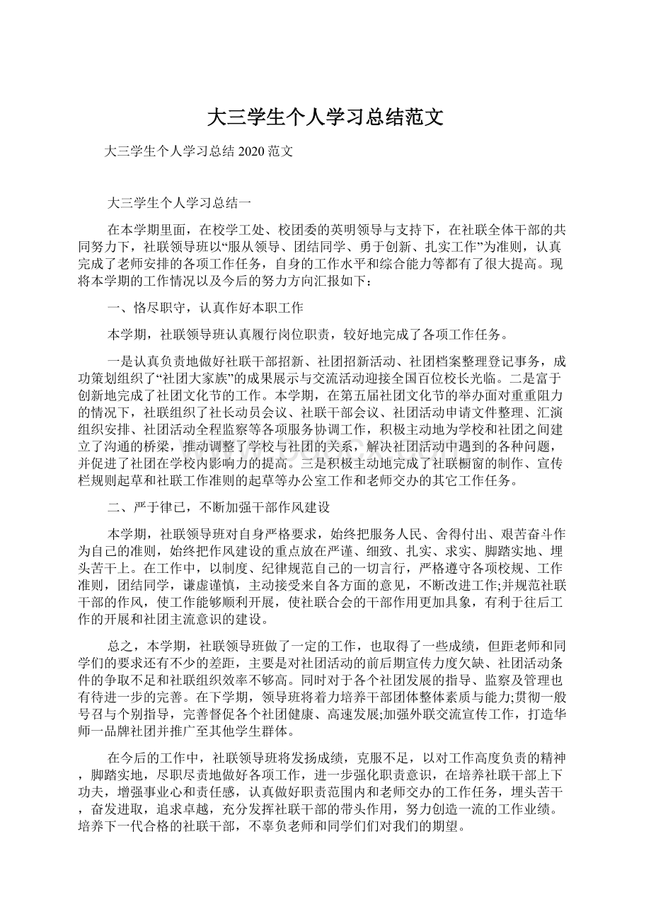 大三学生个人学习总结范文Word文档格式.docx_第1页