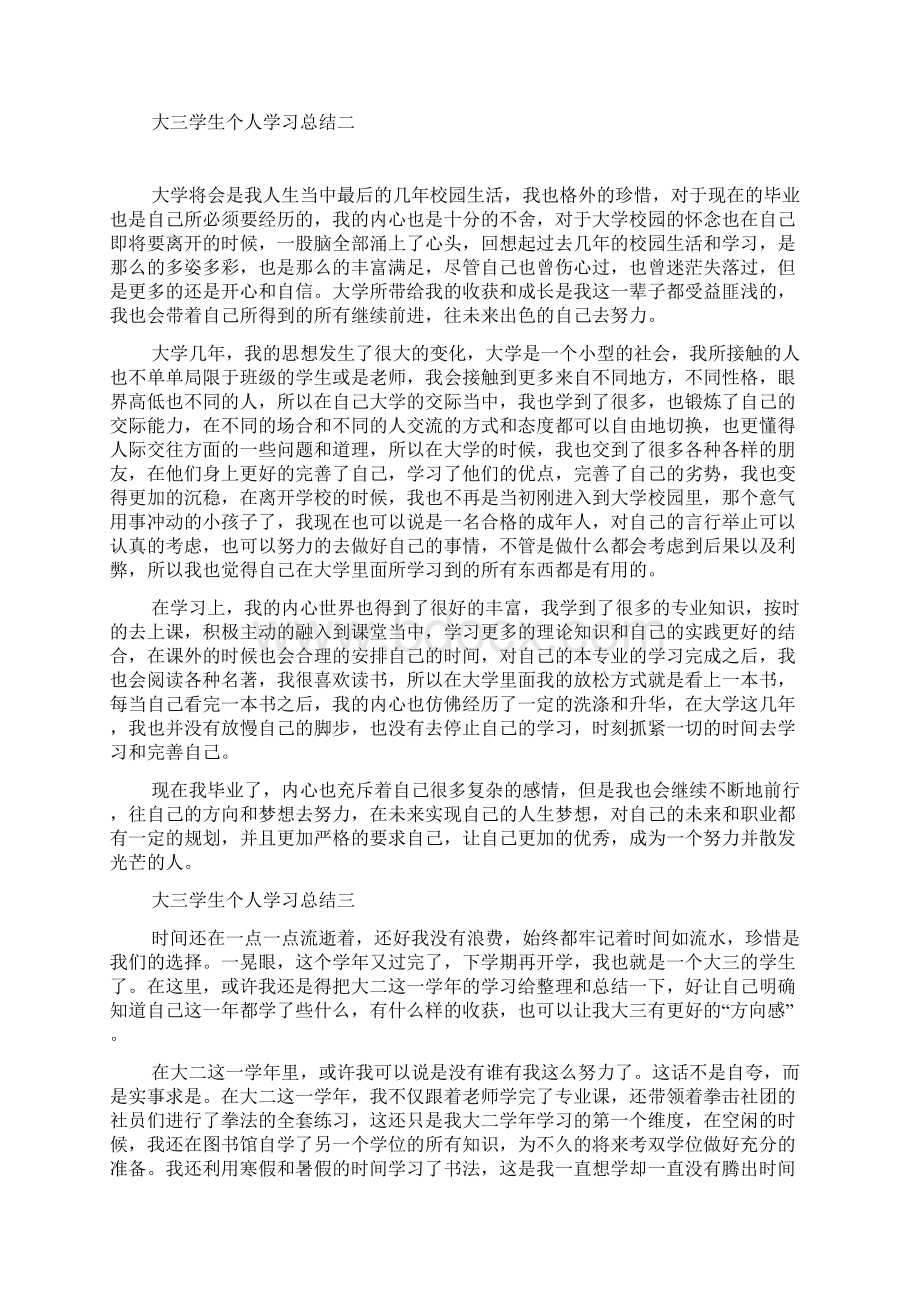 大三学生个人学习总结范文Word文档格式.docx_第2页