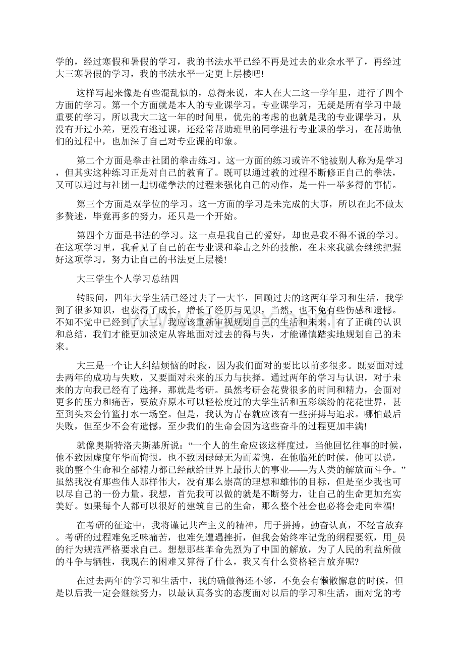 大三学生个人学习总结范文Word文档格式.docx_第3页