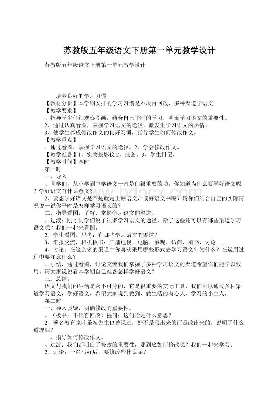 苏教版五年级语文下册第一单元教学设计Word文档格式.docx