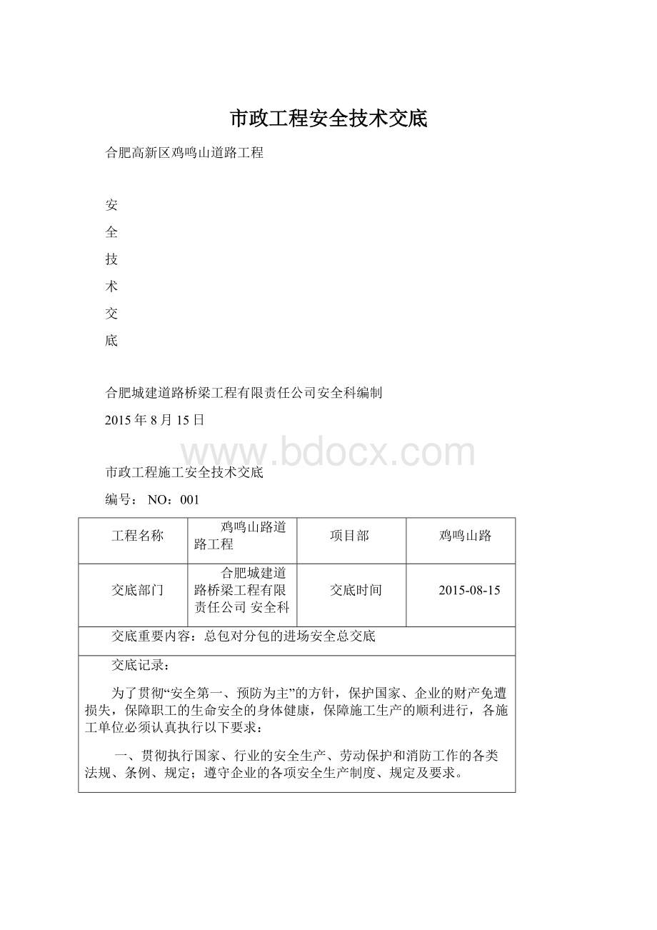 市政工程安全技术交底.docx