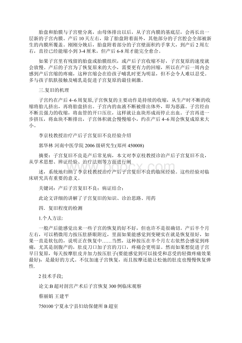 关于产后子宫复旧的机理以及复旧程度的检测与促进的总结Word格式.docx_第2页