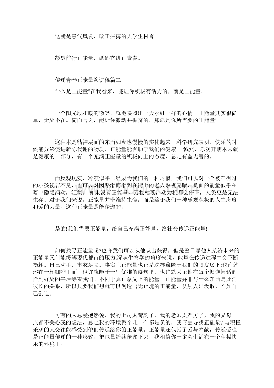 传递青春正能量演讲稿Word文件下载.docx_第3页