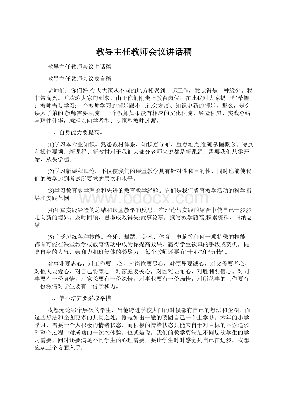 教导主任教师会议讲话稿Word下载.docx