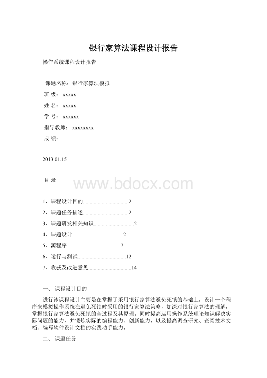 银行家算法课程设计报告文档格式.docx_第1页