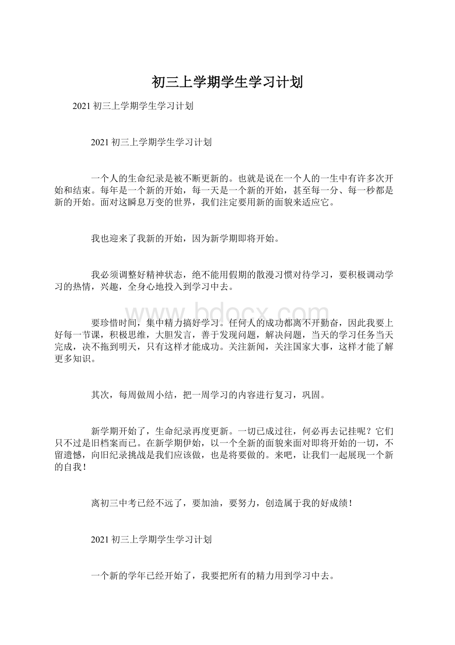 初三上学期学生学习计划.docx_第1页