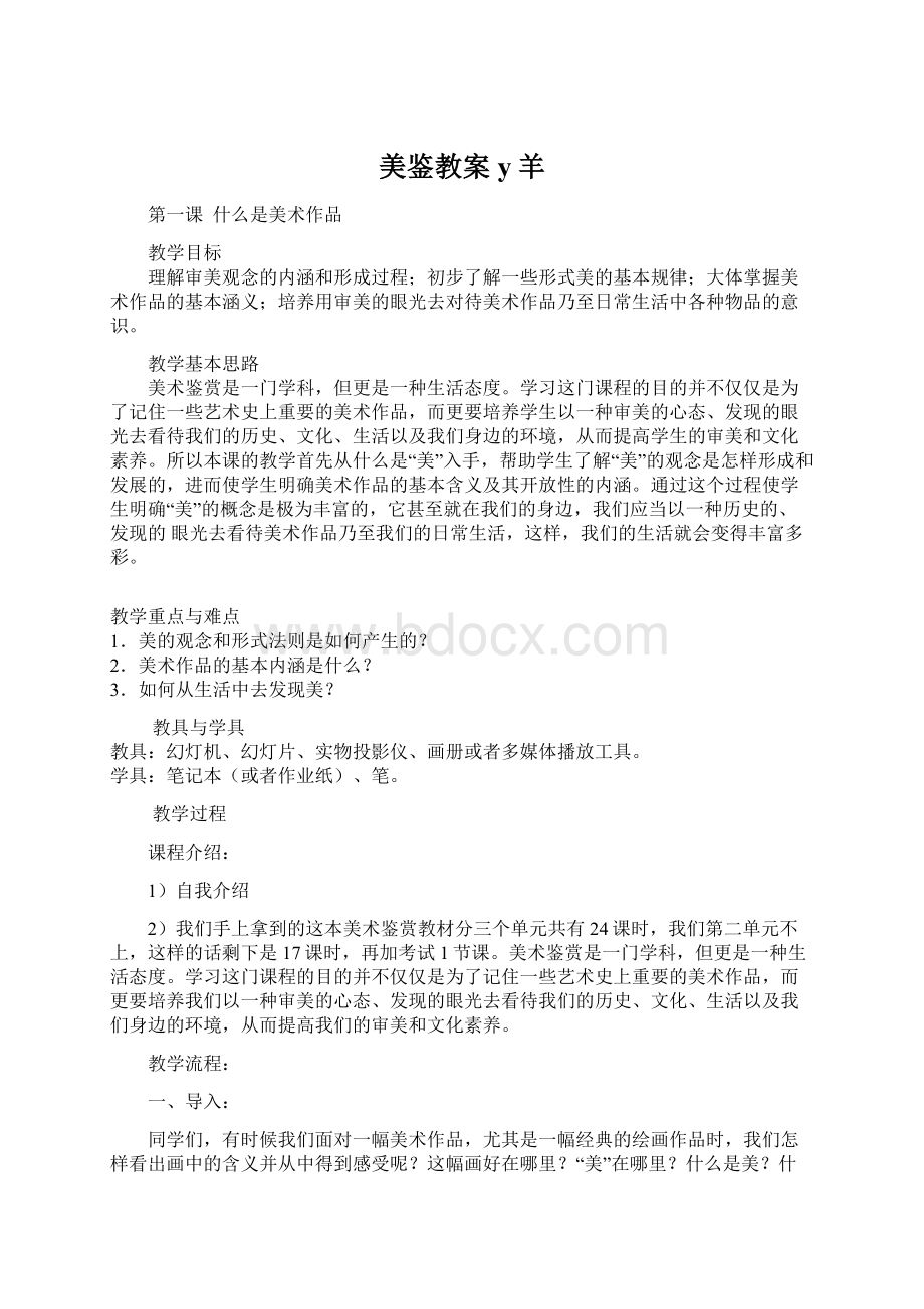 美鉴教案y羊文档格式.docx_第1页