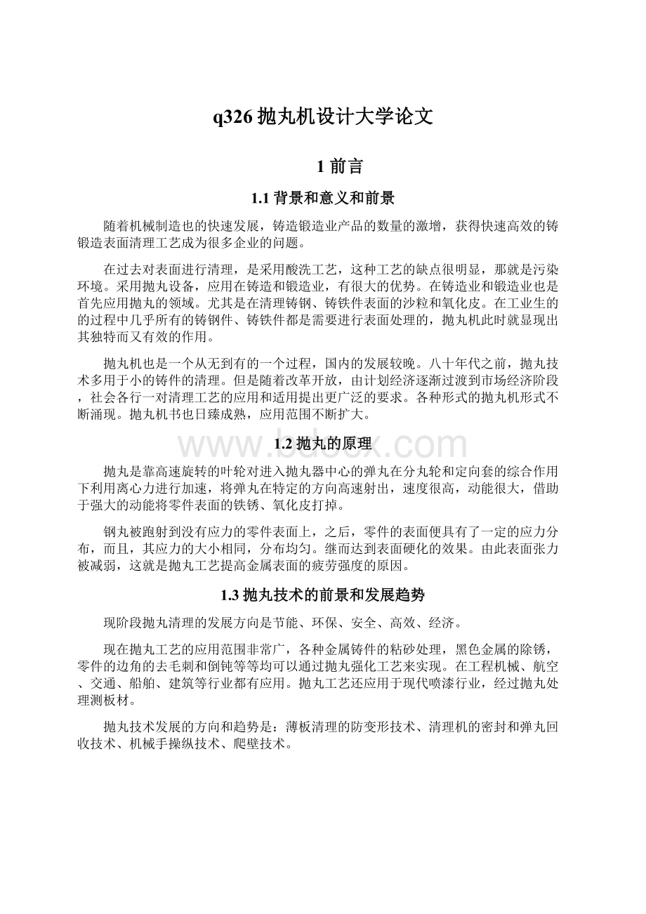 q326抛丸机设计大学论文Word文档下载推荐.docx