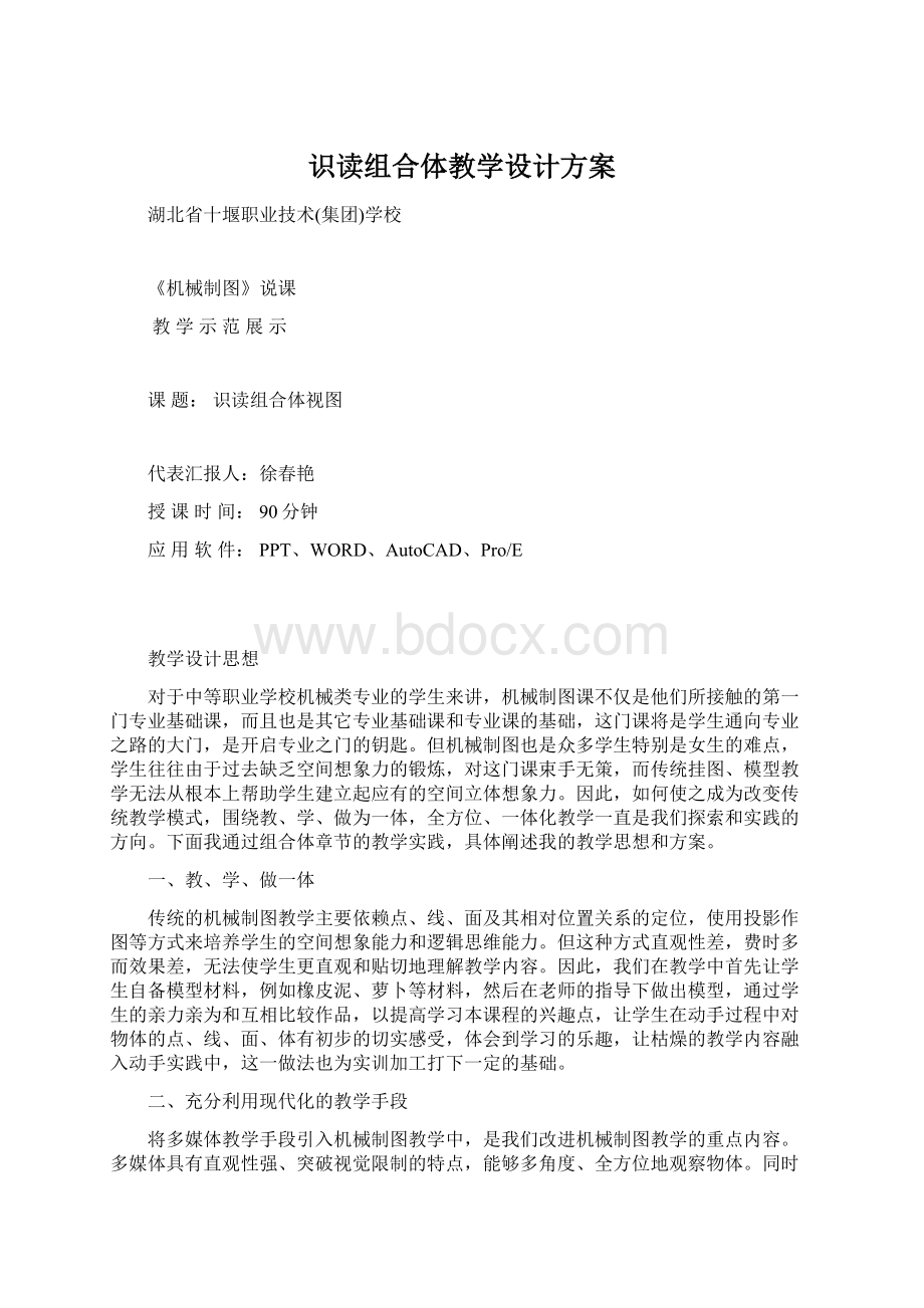 识读组合体教学设计方案Word格式.docx