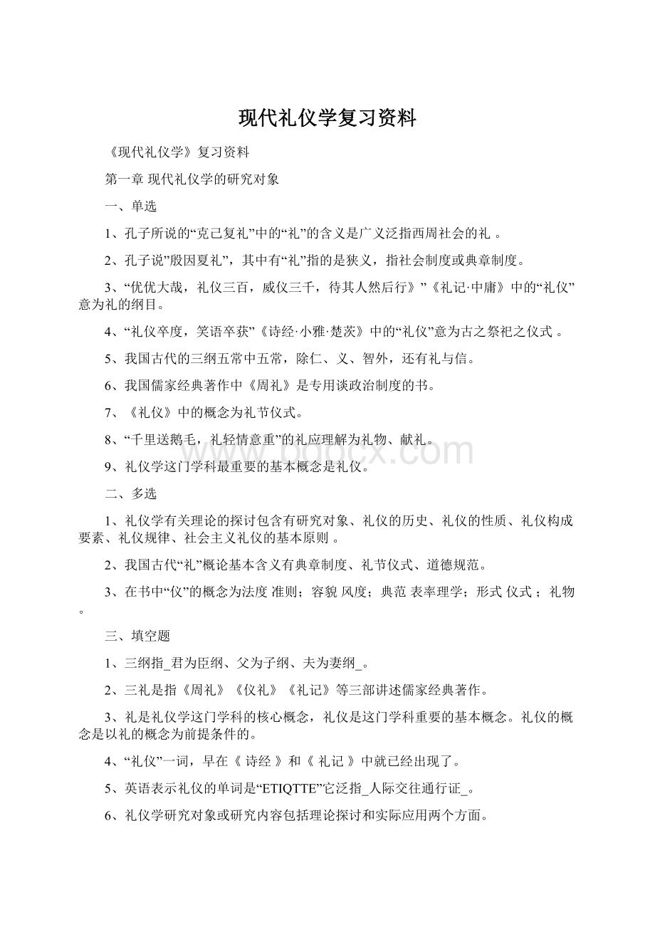 现代礼仪学复习资料Word格式文档下载.docx_第1页