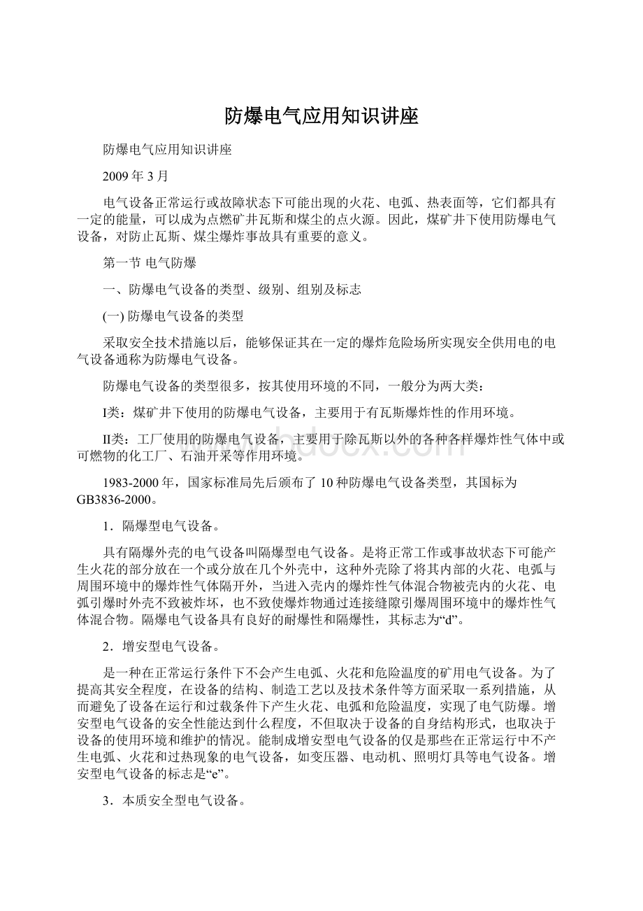 防爆电气应用知识讲座文档格式.docx_第1页