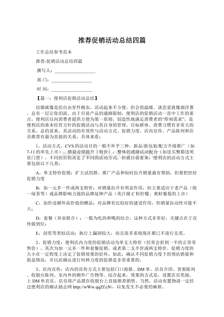 推荐促销活动总结四篇Word下载.docx_第1页