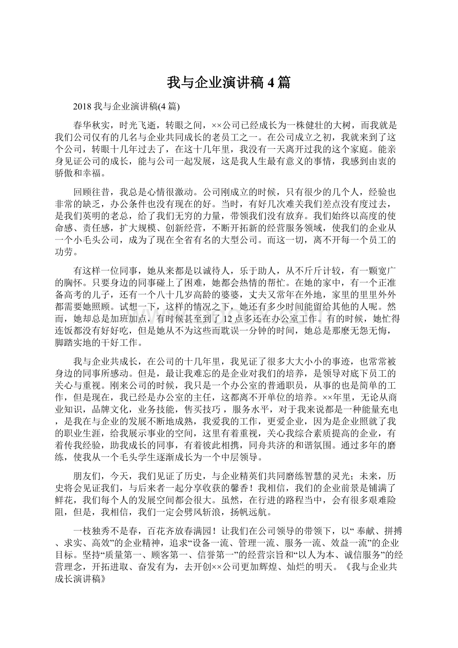 我与企业演讲稿4篇文档格式.docx