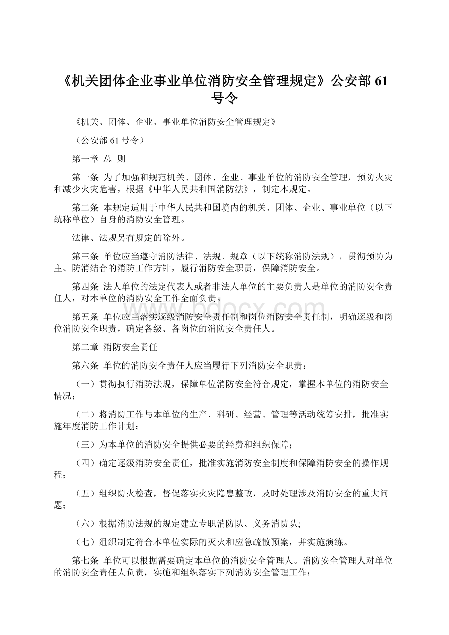 《机关团体企业事业单位消防安全管理规定》公安部61号令Word文档格式.docx