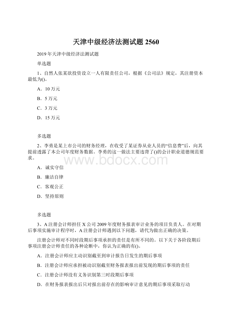 天津中级经济法测试题2560Word文档格式.docx