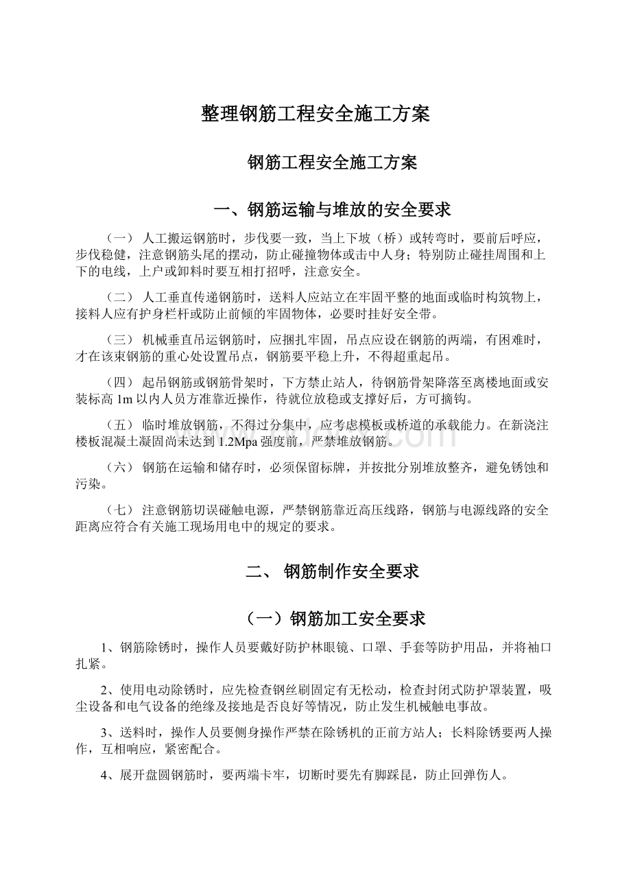 整理钢筋工程安全施工方案.docx