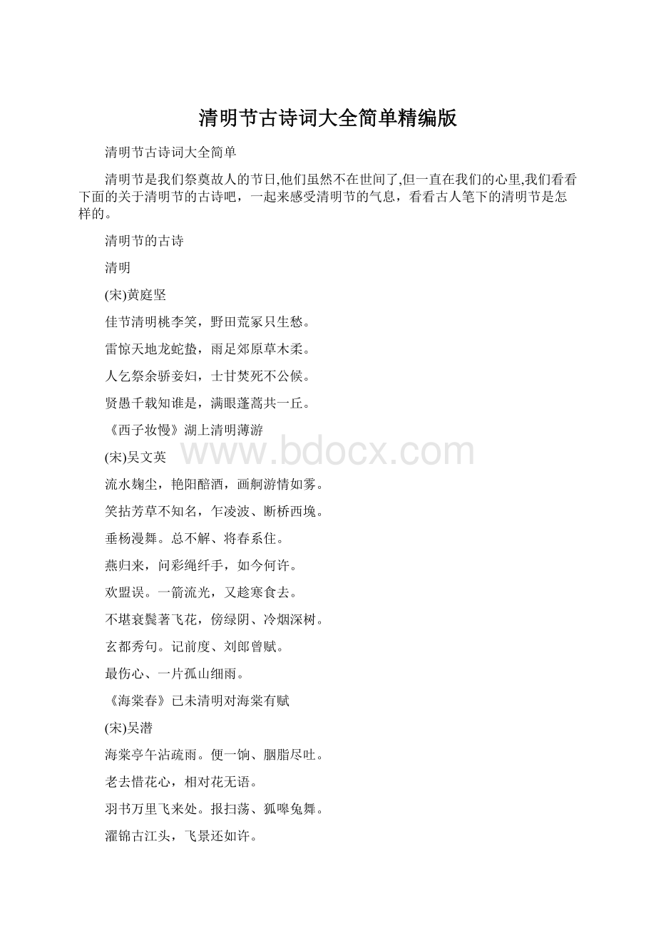 清明节古诗词大全简单精编版Word格式文档下载.docx