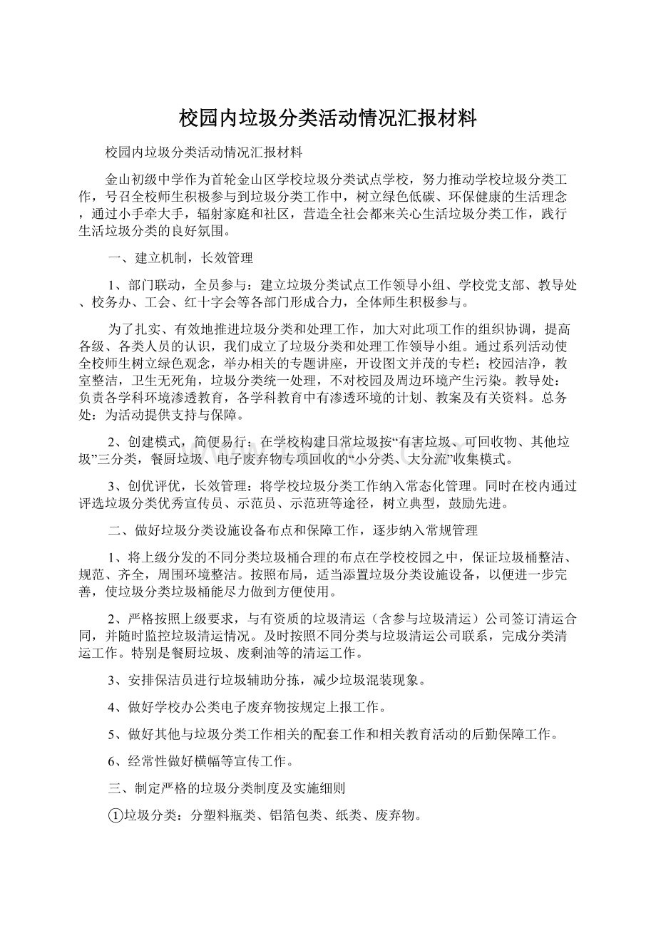 校园内垃圾分类活动情况汇报材料Word文档格式.docx