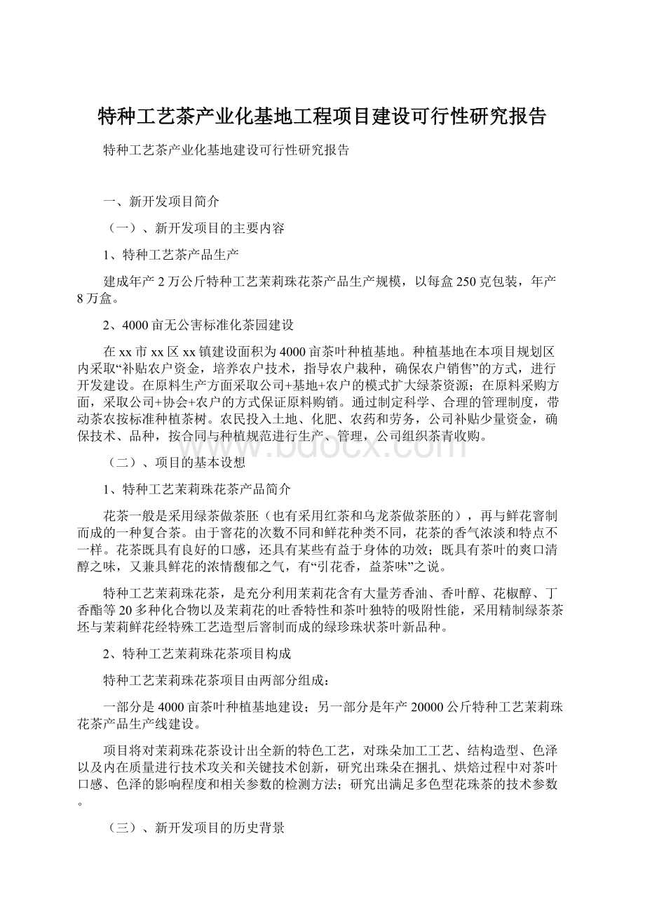 特种工艺茶产业化基地工程项目建设可行性研究报告.docx_第1页