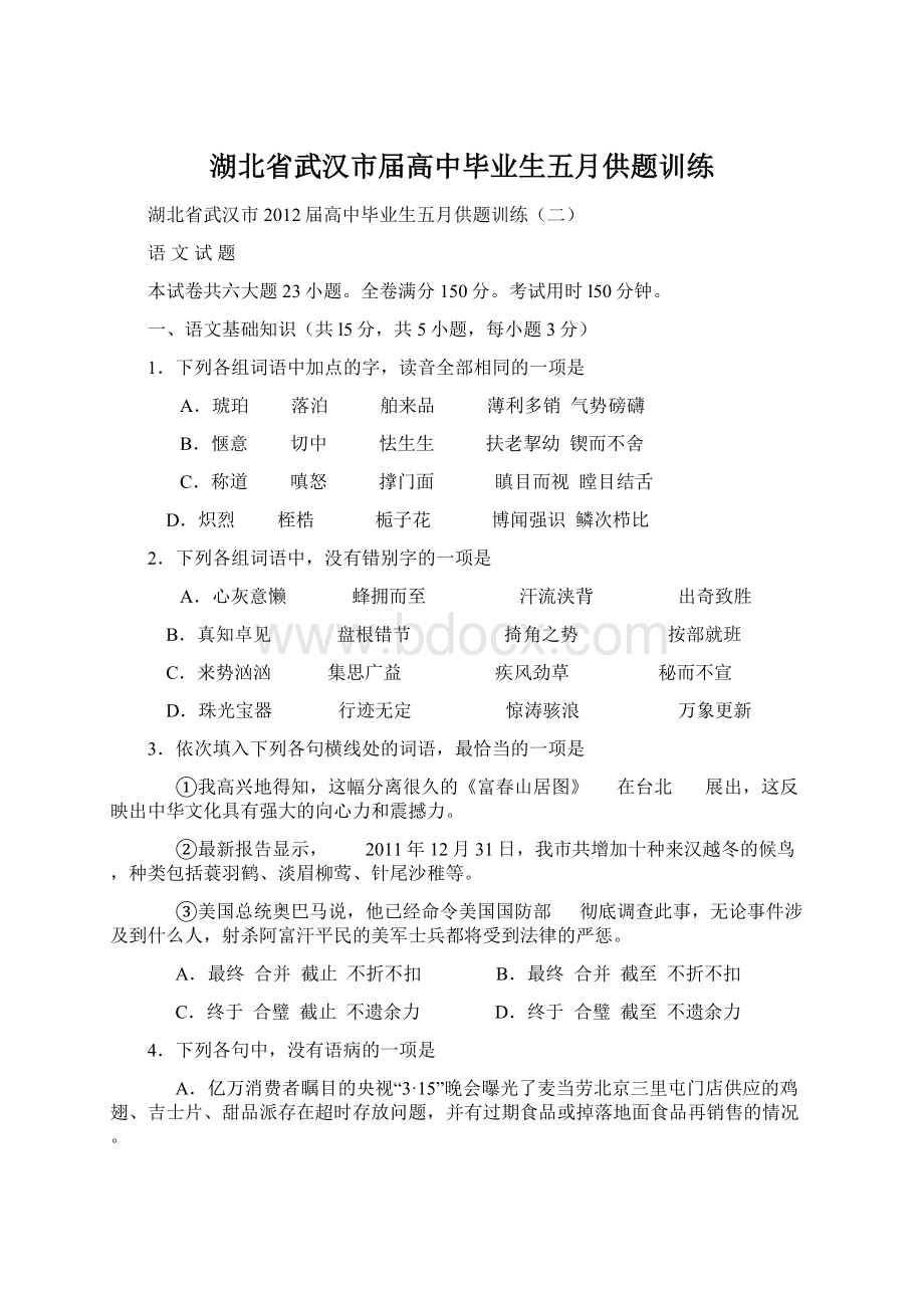 湖北省武汉市届高中毕业生五月供题训练.docx