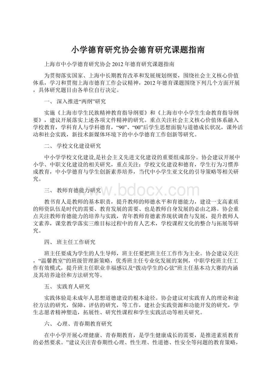 小学德育研究协会德育研究课题指南.docx_第1页