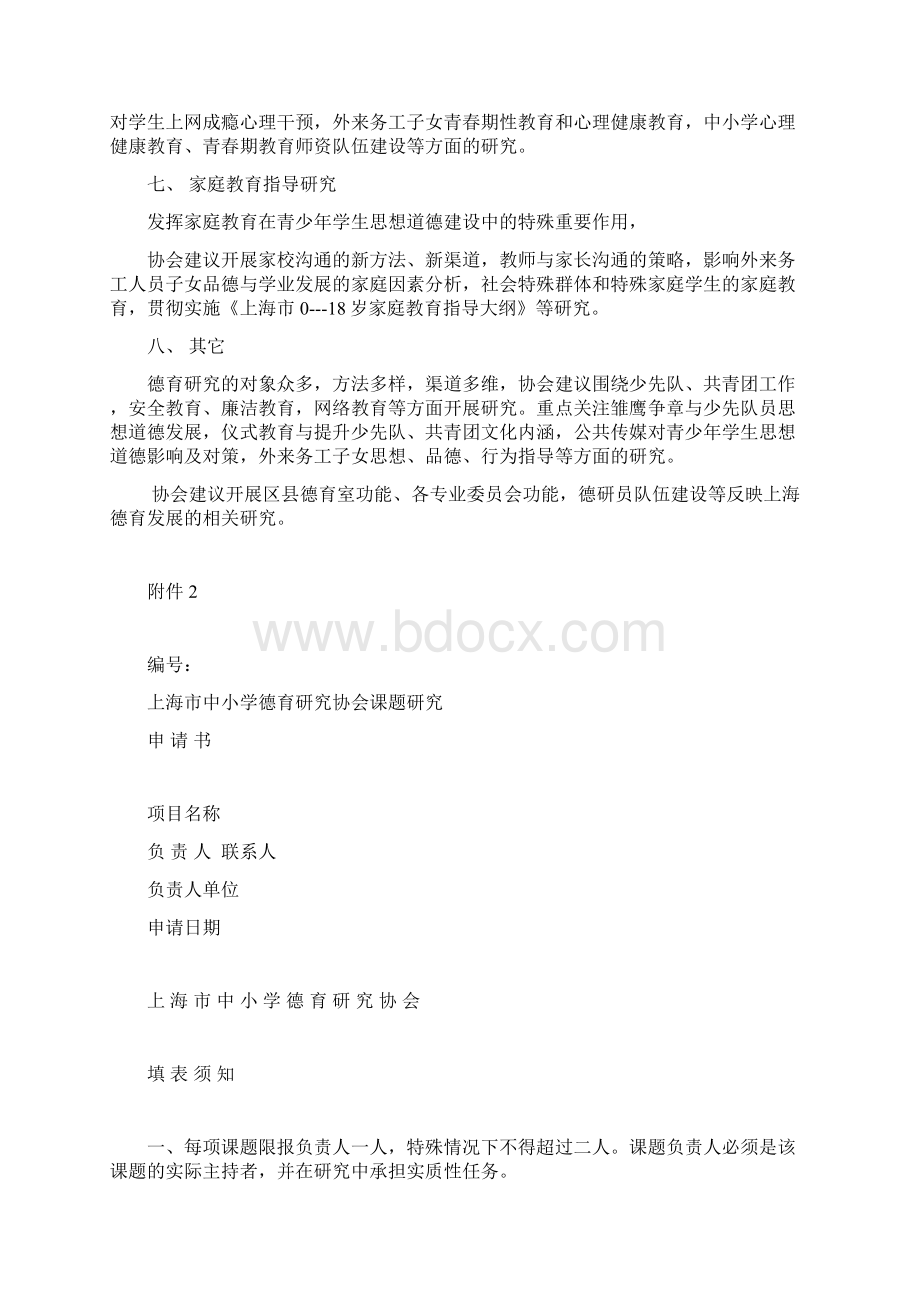 小学德育研究协会德育研究课题指南.docx_第2页