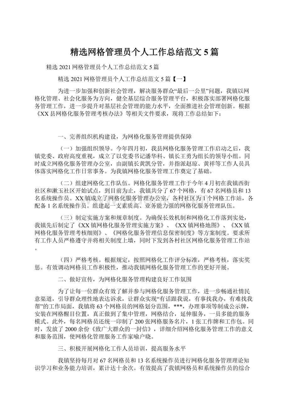 精选网格管理员个人工作总结范文5篇.docx