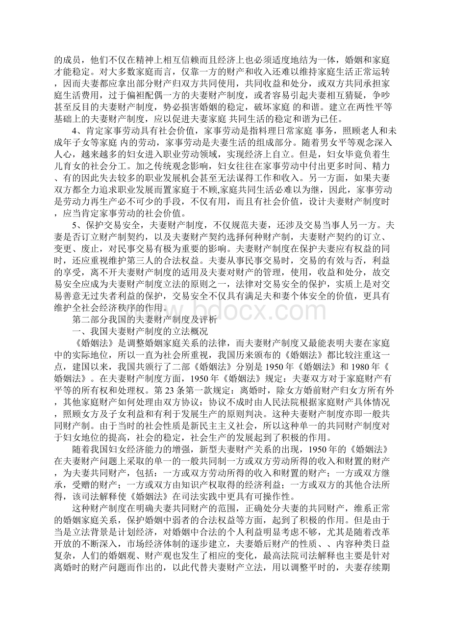 试述夫妻财产制度1Word文档下载推荐.docx_第3页