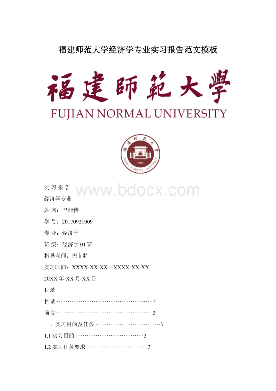 福建师范大学经济学专业实习报告范文模板Word文档下载推荐.docx_第1页