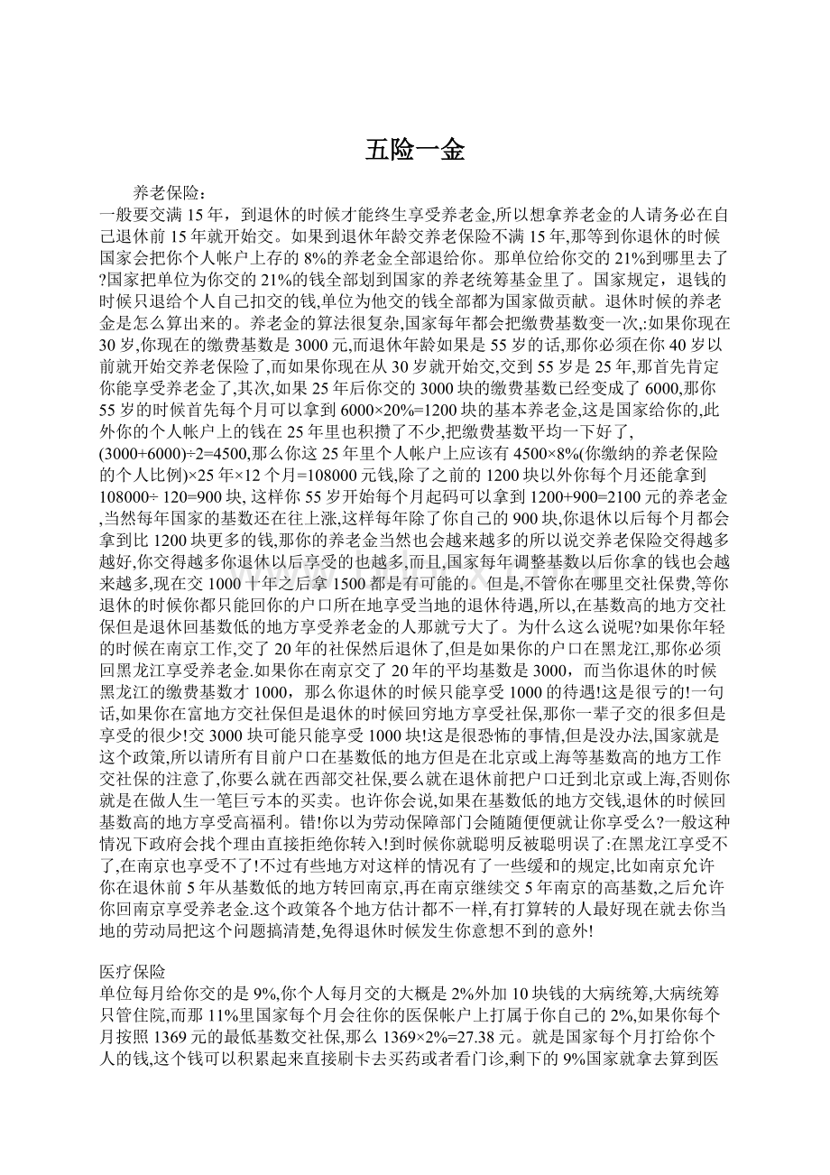 五险一金Word文档下载推荐.docx_第1页