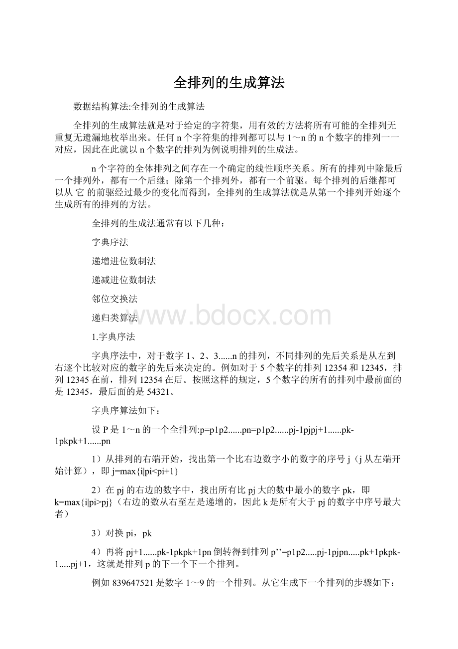 全排列的生成算法.docx