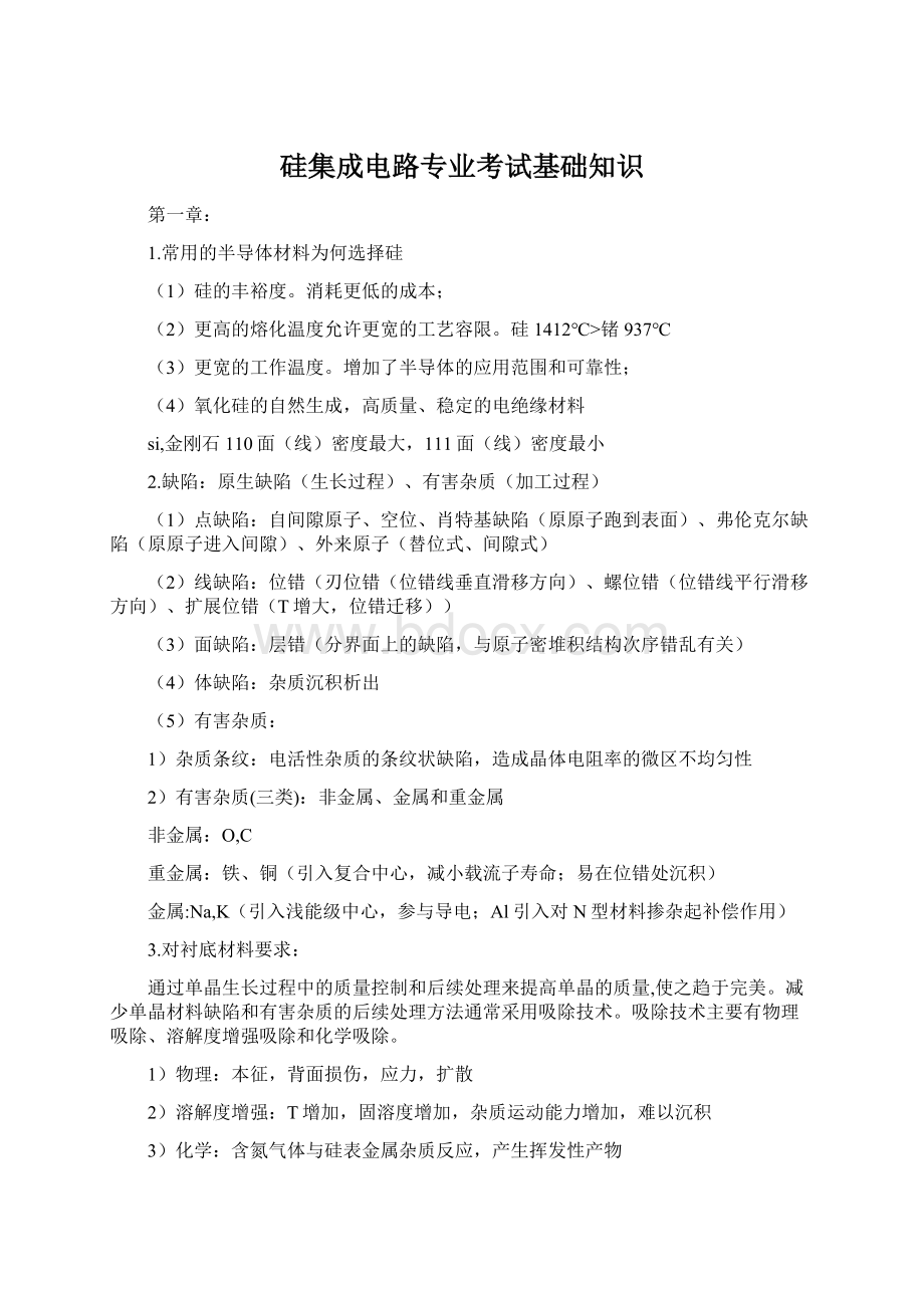 硅集成电路专业考试基础知识Word文档下载推荐.docx