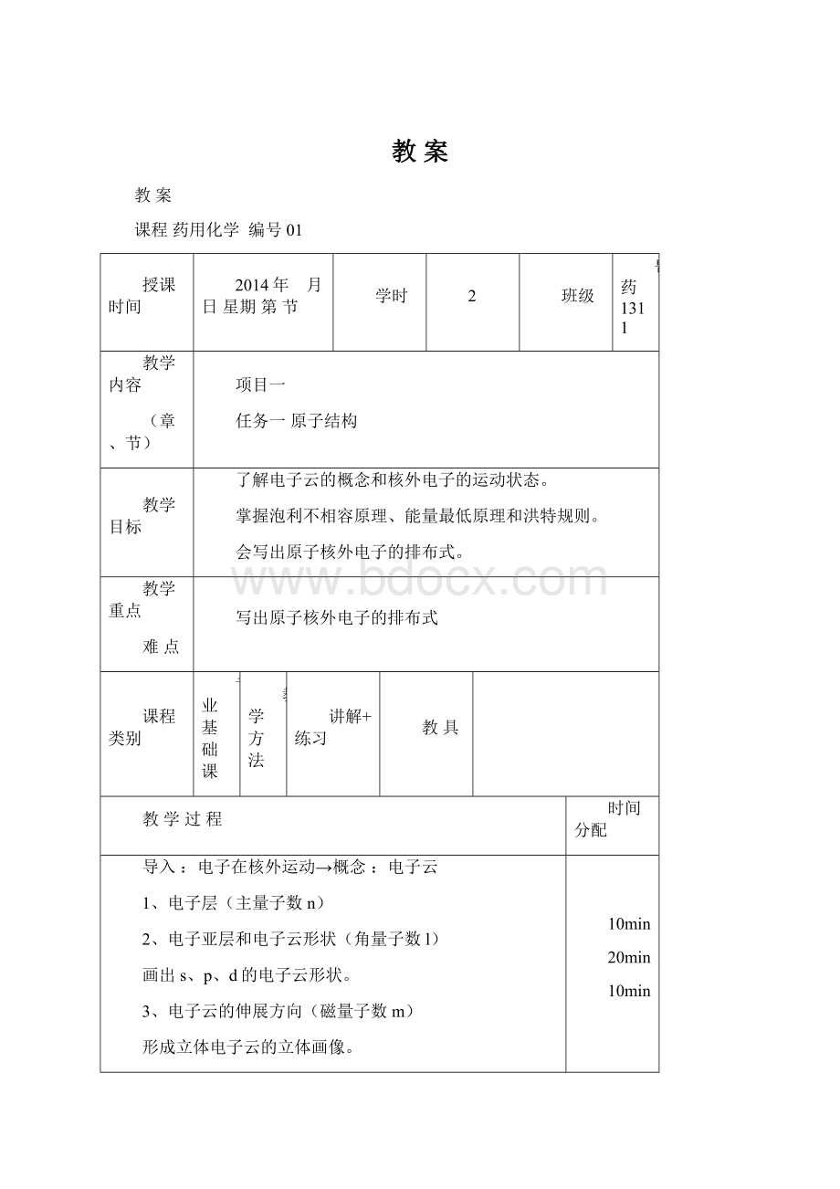 教案Word格式文档下载.docx_第1页