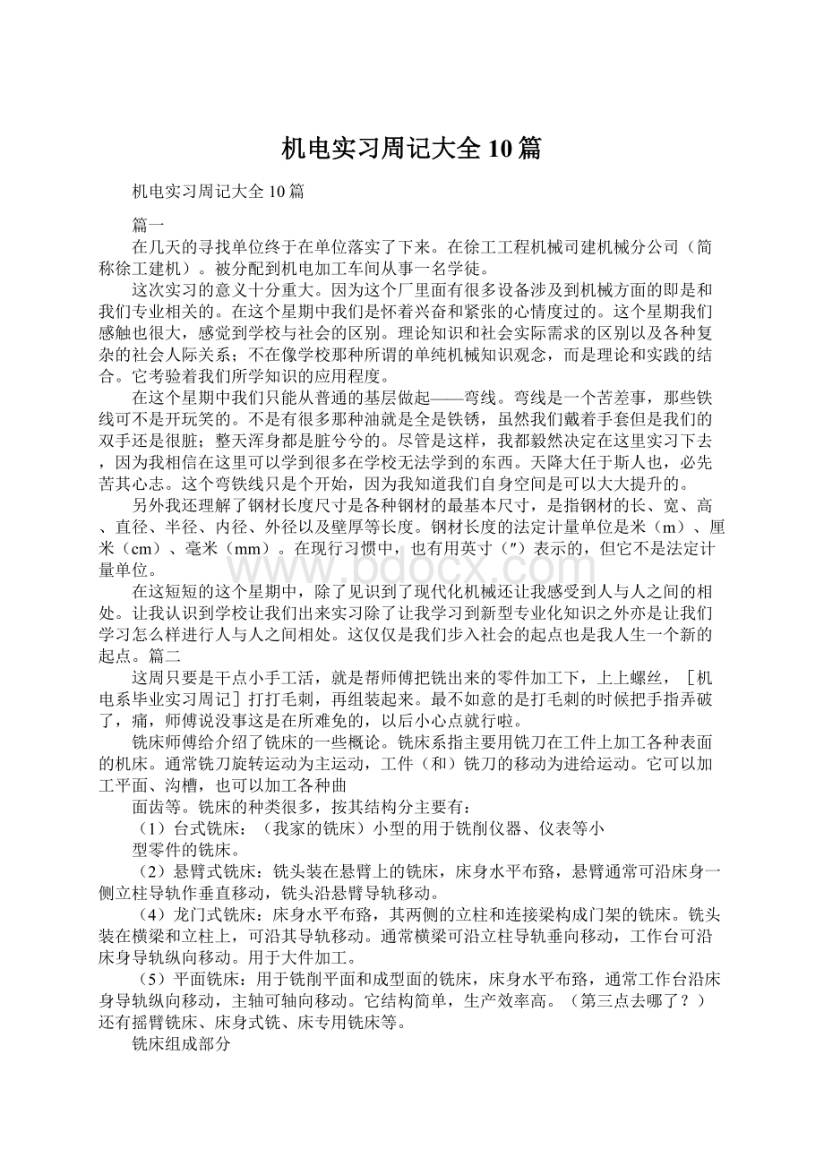 机电实习周记大全10篇.docx_第1页