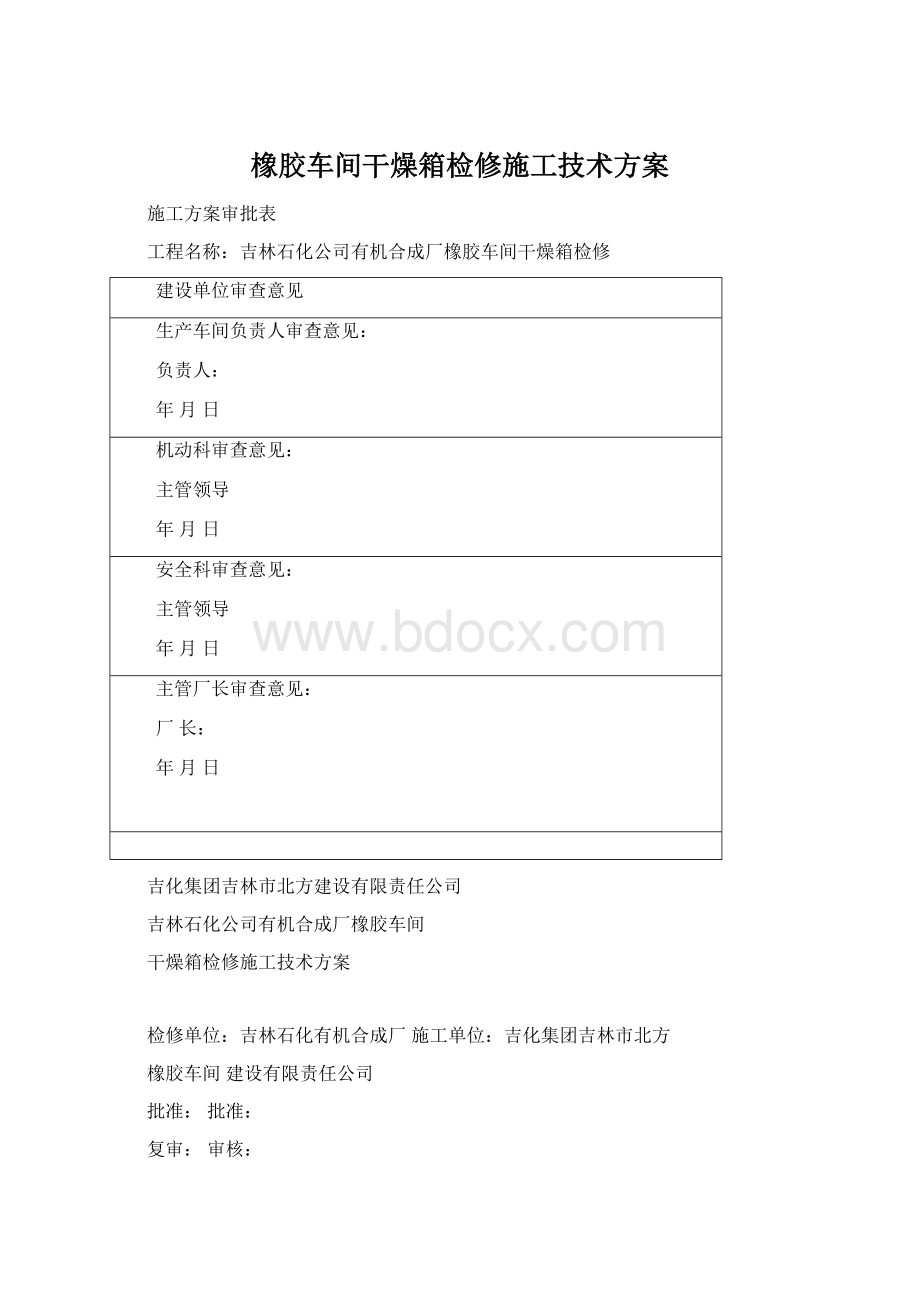 橡胶车间干燥箱检修施工技术方案.docx