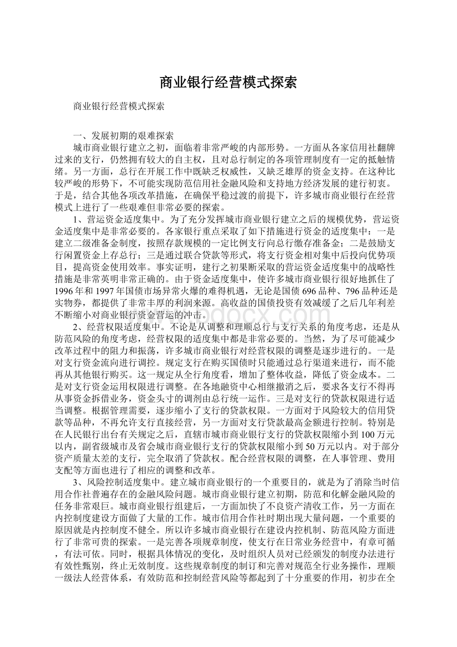 商业银行经营模式探索.docx_第1页