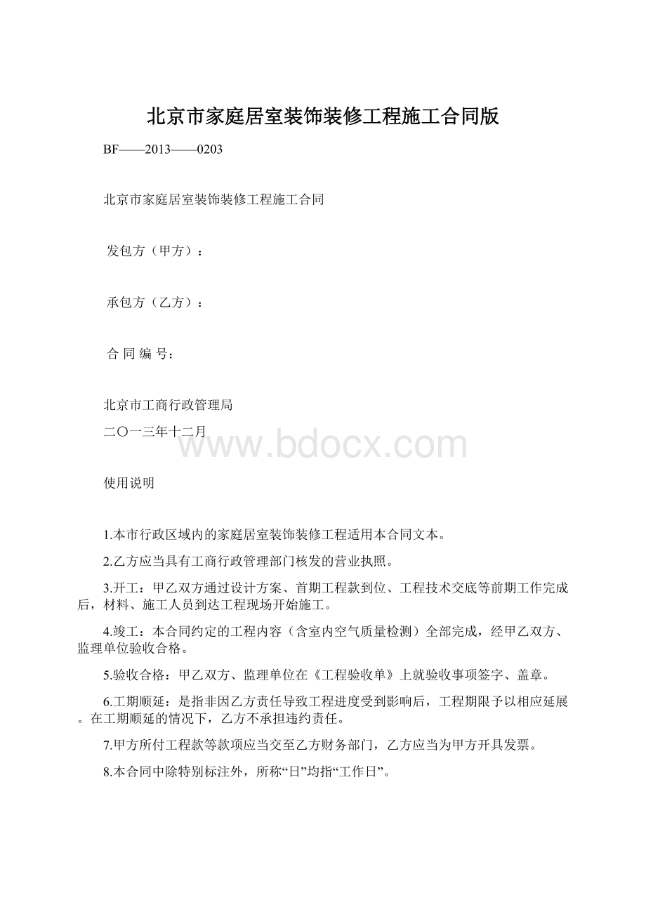 北京市家庭居室装饰装修工程施工合同版Word格式.docx