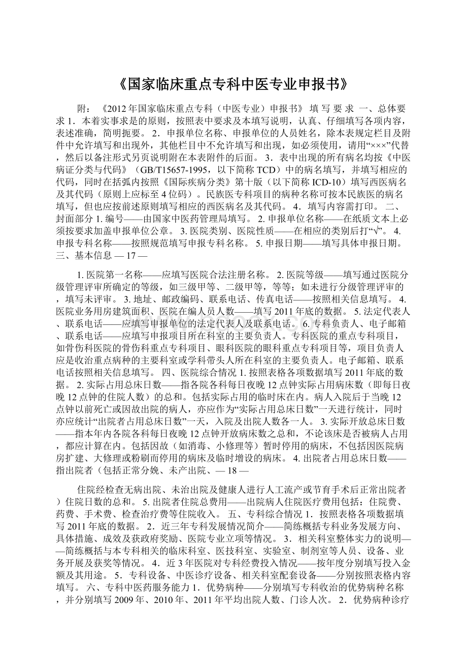 《国家临床重点专科中医专业申报书》.docx