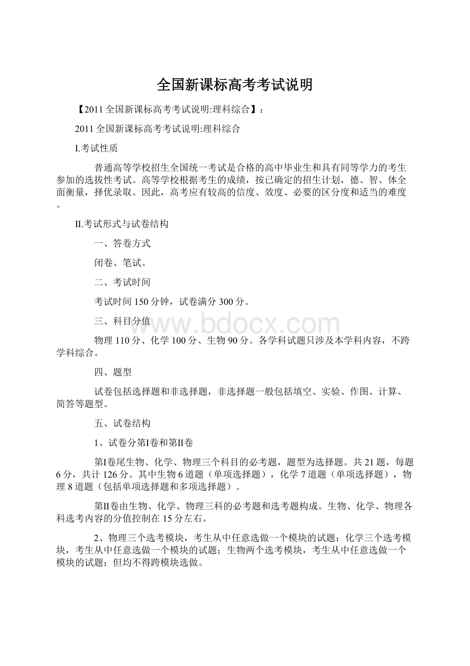 全国新课标高考考试说明Word格式文档下载.docx