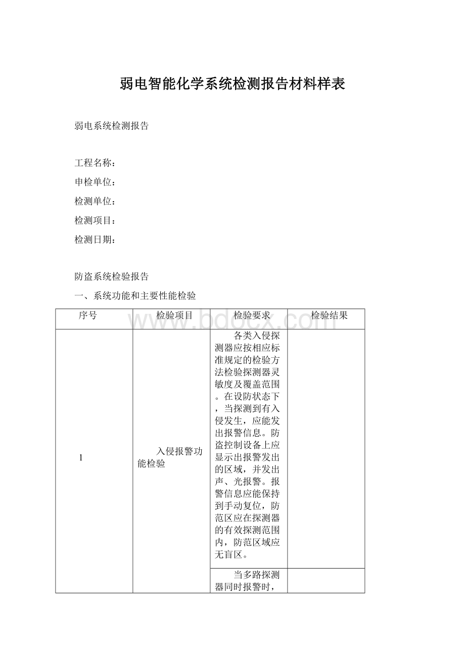 弱电智能化学系统检测报告材料样表Word格式文档下载.docx