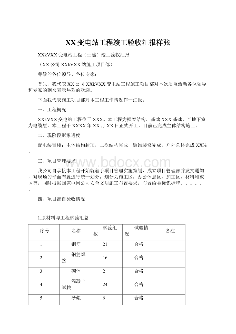 XX变电站工程竣工验收汇报样张Word格式文档下载.docx_第1页